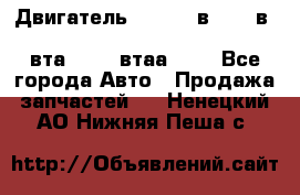 Двигатель cummins в-3.9, в-5.9, 4bt-3.9, 6bt-5.9, 4isbe-4.5, 4вта-3.9, 4втаа-3.9 - Все города Авто » Продажа запчастей   . Ненецкий АО,Нижняя Пеша с.